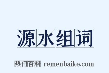 源水组词是什么意思的图片